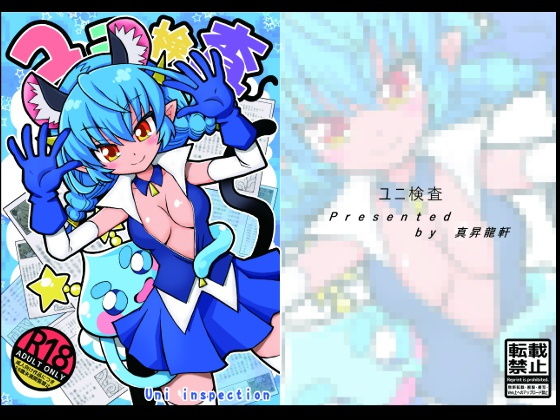 【ユニ検査】真昇龍軒