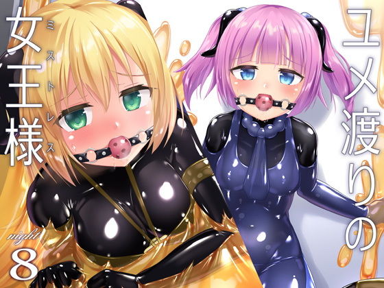 【ユメ渡りの女王様 night 8】チーズ酵母