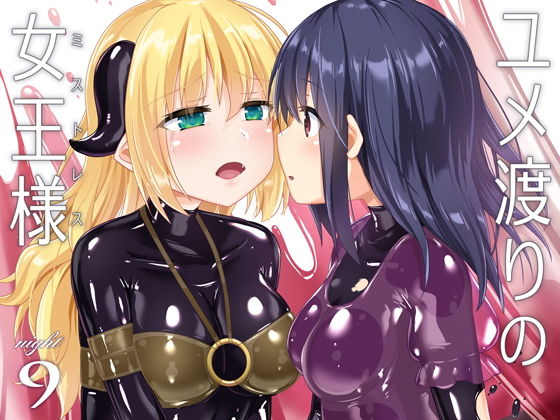 【ユメ渡りの女王様 night 9】チーズ酵母