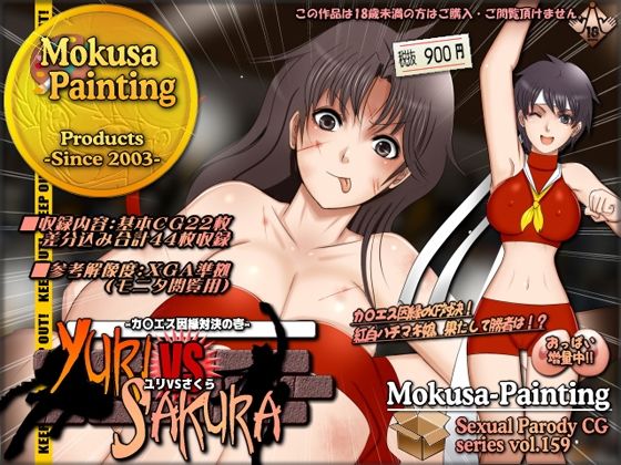 【ユリVSさくら-カ〇エス因縁対決の壱-】Mokusa