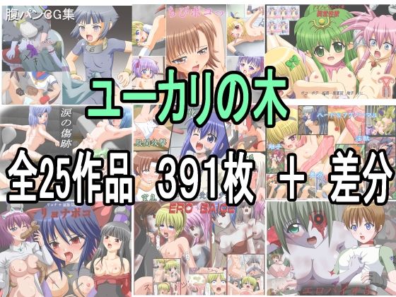 【ユーカリの木 全25作品詰め合わせFANZA版】ユーカリの木