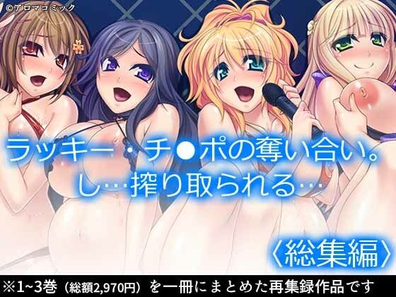【ラッキー・チ●ポの奪い合い。し…搾り取られる… ＜総集編＞】アロマコミック
