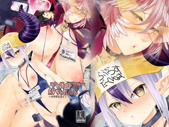 【ラフ°さまのドスケベAVちゃれんじ 〜女幹部を添えて】生々シャンディガフ