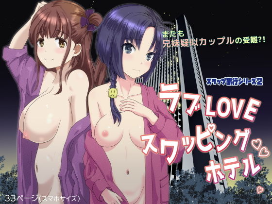 【ラブLOVEスワッピングホテル】はととむぎ