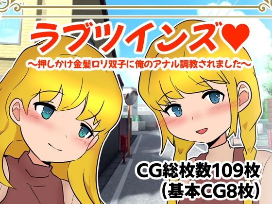 【ラブツインズ 押しかけ金髪ロリ双子に俺のアナル調教されました】M男・アナル金玉の楽園
