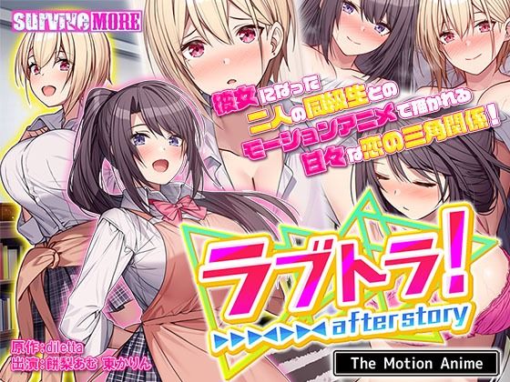 【ラブトラ！after story The Motion Anime】survive more