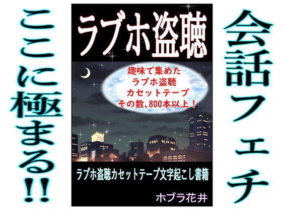 【ラブホ盗聴】そくろげ古書店