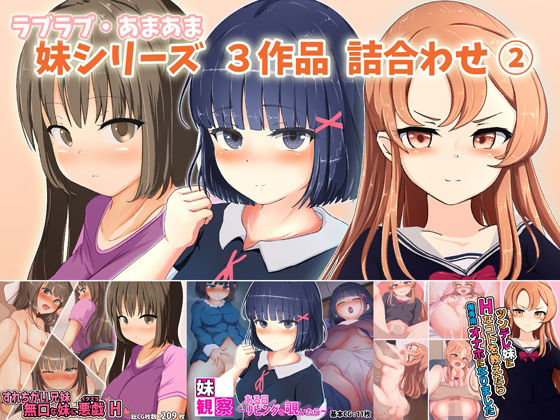 【ラブラブ・あまあま 妹シリーズ3作品 詰合わせパック 2】ゆるゆるぱんつ