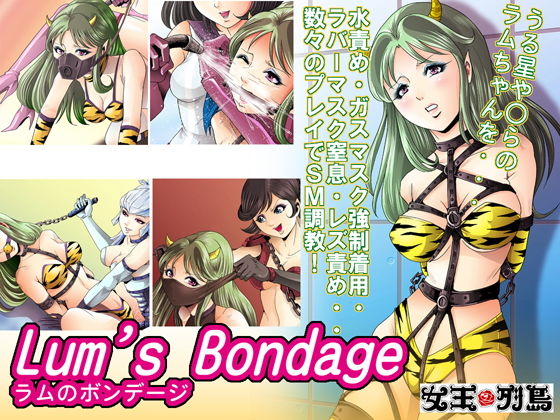 【ラムのボンデージ】ぴっちりフィットお嬢様連合