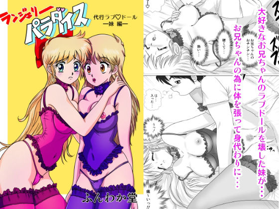 【ランジェリーパラダイス 1 代行ラブドール ‐妹編‐】ふんわか堂