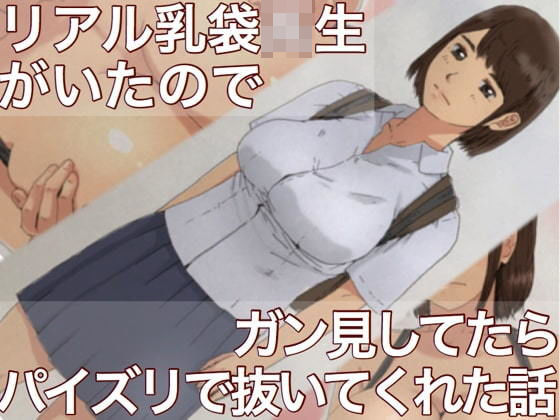 【リアル乳袋巨乳●生がいたのでガン見してたらパイズリで抜いてくれた話】@さう