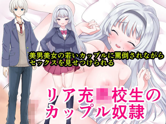 【リア充●●●のカップル奴●】わやさとし
