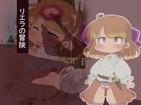 【リエラの冒険】Fの部屋