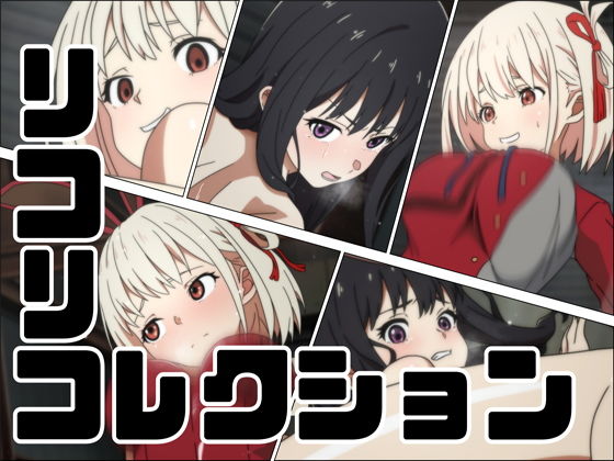 【リコリコレクション】あじーん