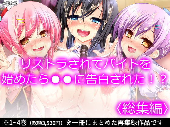 【リストラされてバイトを始めたら●●に告白された！？ ＜総集編＞】悶々堂