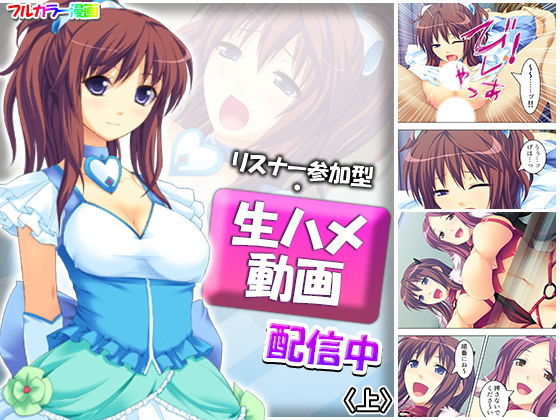 【リスナー参加型・生ハメ動画配信中 上】アロマコミック