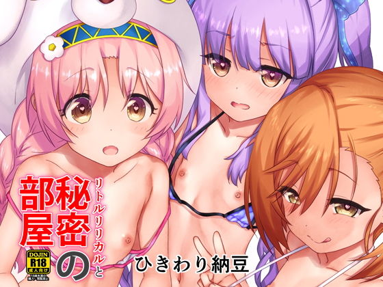 【リトルリリカルと秘密の部屋DL】ひきわり納豆