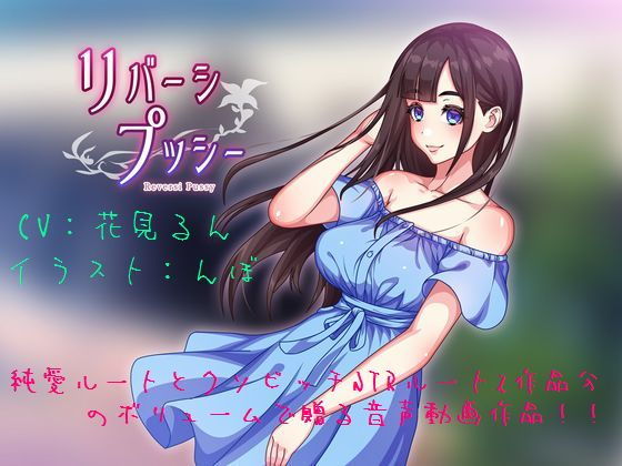 【リバーシプッシー】STK