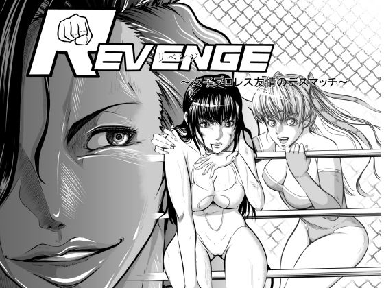 【リベンジ〜女子プロレス友情のデスマッチ〜】ffkan
