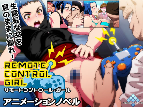 【リモートコントロールガール】ナイトホーク