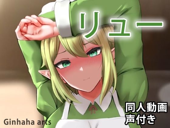 【リュー - 同人動画 （ぎんハハ）】ぎんハハ