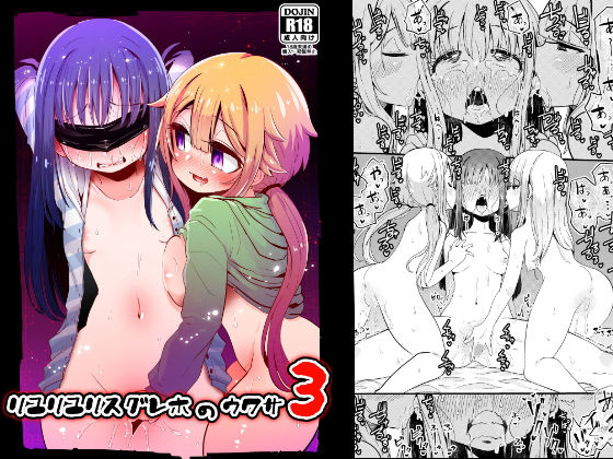 【リユリユリスグレホのウワサ3】すずぽに