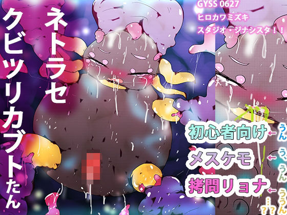 【リョナショクシュネトラセカブトちゃん】ヒロカワミズキ(スタジオ・ジナシスタ!!)