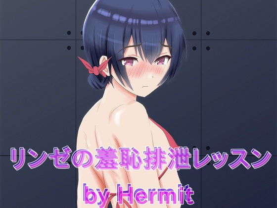 【リンゼの羞恥排泄レッスン】Hermit