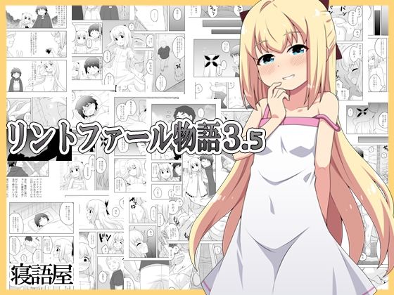 【リントファール物語3.5】寝語屋