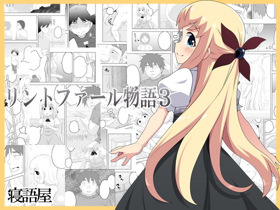【リントファール物語3】寝語屋