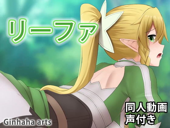 【リーファ - 同人動画 （ぎんハハ）】ぎんハハ