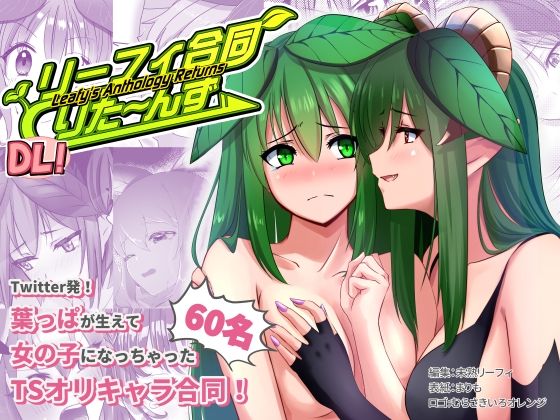 【リーフィ合同りたーんず！ 〜俺は男だ！言ってたらTSされ60人越えの合同誌が出来ちゃったよ〜】みどりたまさーくる！