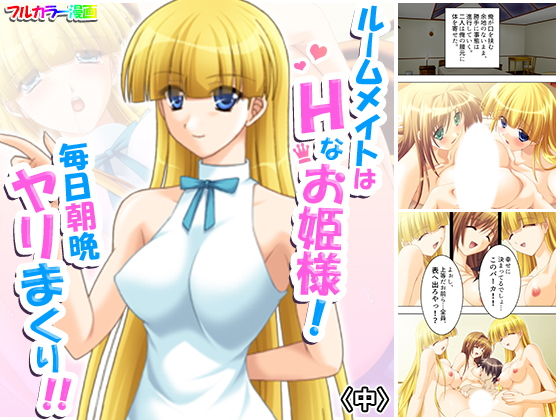 【ルームメイトはHなお姫様！毎日朝晩ヤリまくり！！ 中】アロマコミック