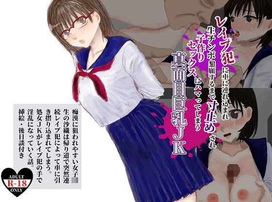 【レ●プ犯に車に連れ込まれ生チンポ懇願するまで寸止めされ子作りセックスにハマってしまう真面目巨乳JK】がら堂