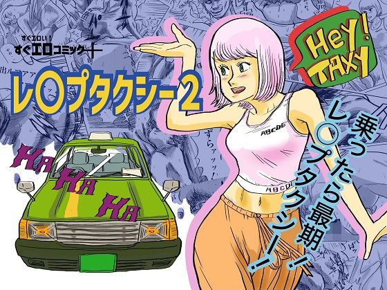【レ〇プタクシー2】コタラボ’