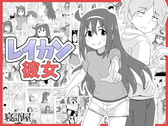 【レイカン彼女】寝語屋