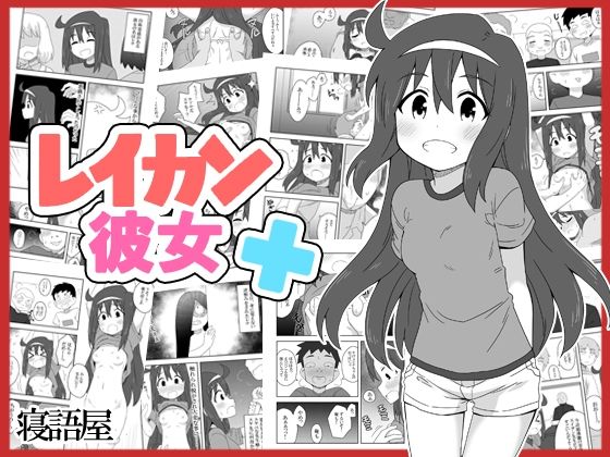 【レイカン彼女プラス】寝語屋