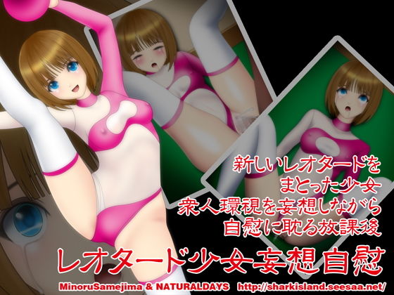 【レオタード少女妄想自慰】NATURALDAYS