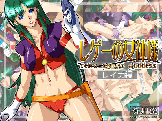 【レゲーの女神様:レイカ編】有川堂