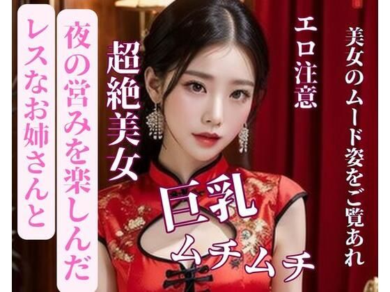 【レスな人妻お姉さんと夜の営みを楽しんだ】mengj