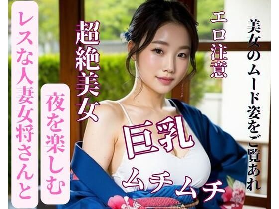 【レスな人妻女将さんと夜を楽しむ】jiayi