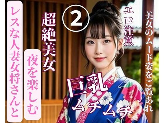 【レスな人妻女将さんと夜を楽しむ2】jiayi