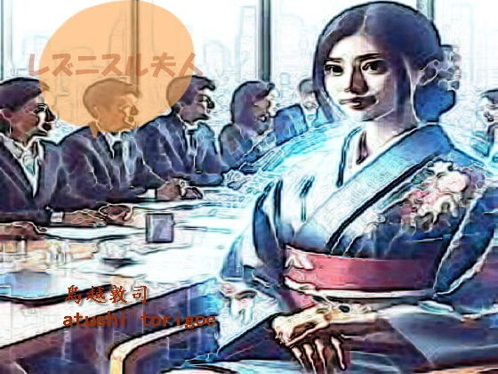 【レズニスル夫人】pdf小説 鳥越敦司