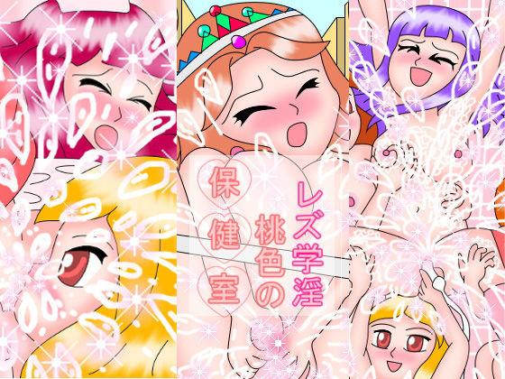【レズ学淫 桃色の保健室】ミニメロン