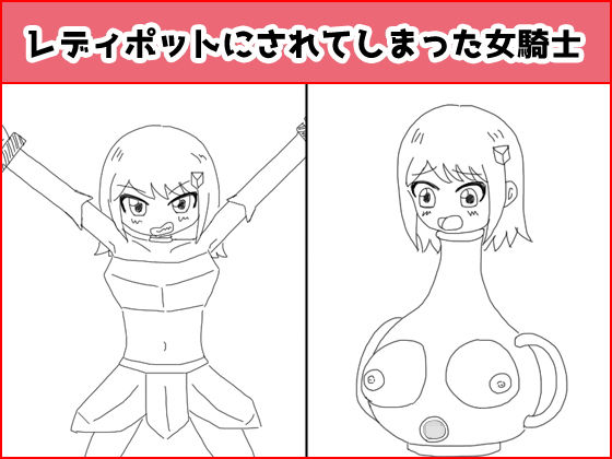 【レディポットにされてしまった女騎士】えるぱすしーど