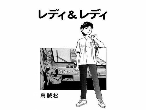 【レディ＆レディ】ナンネット