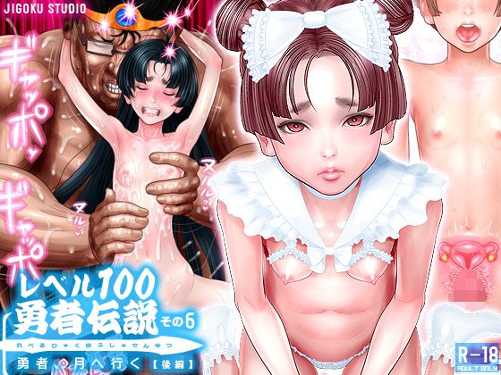 【レベル100勇者伝説その6 勇者、月へ行く【後編】】地獄スタジオ