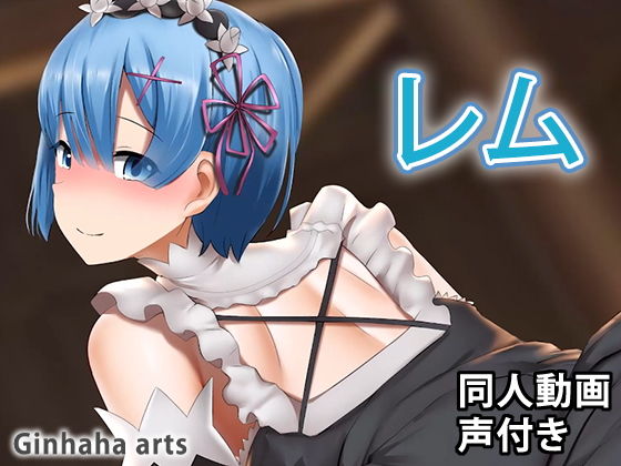 【レム - 同人動画 （ぎんハハ）】ぎんハハ