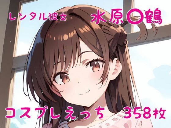 【レンタル彼女 水原〇鶴 コスプレえっち】den-ichi