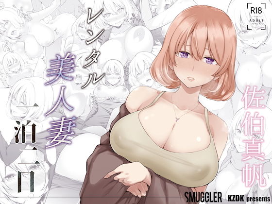 【レンタル美人妻 一泊二日 佐伯真帆】SMUGGLER